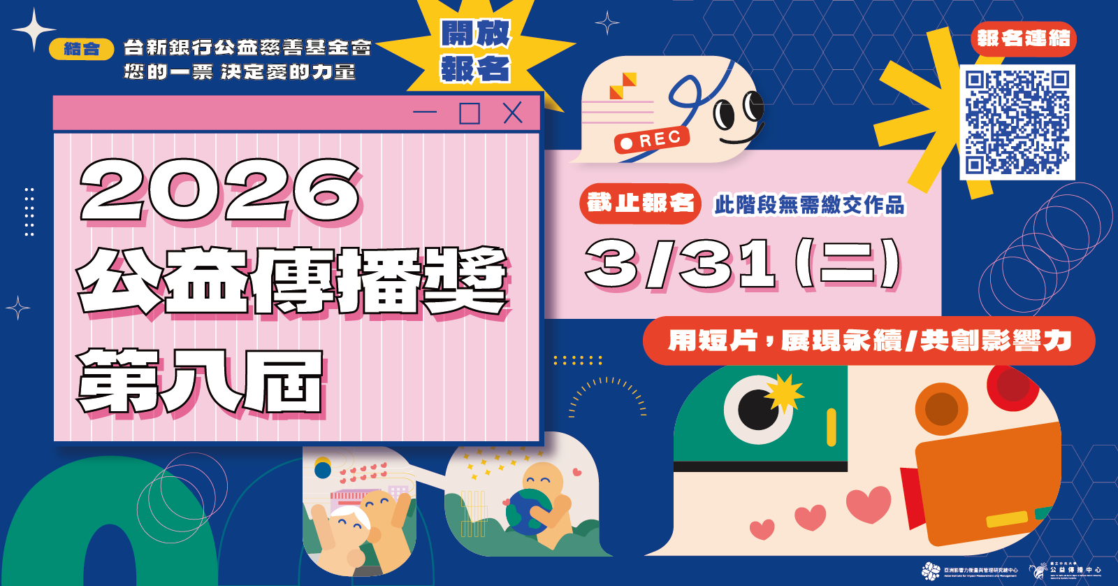 第八屆公益傳播獎