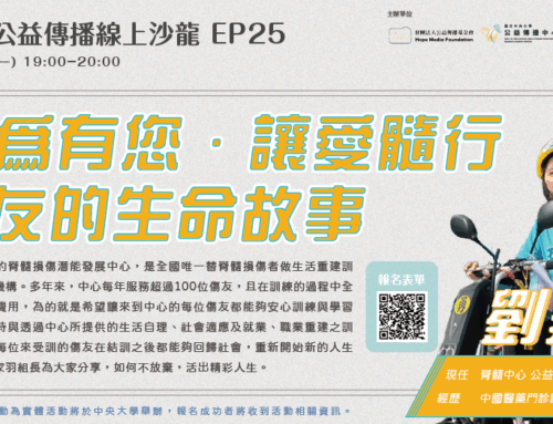 09/11【公益傳播線上沙龍EP25】因為有您．讓愛髓行 – 傷友的生命故事🫶