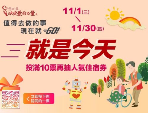台新銀行公益慈善基金會｜第14屆「您的一票，決定愛的力量」