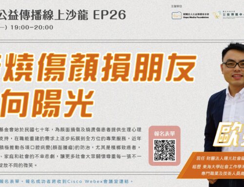 2024/01/08【公益傳播線上沙龍EP26】陪燒傷顏損朋友迎向陽光