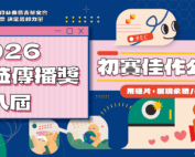 第八屆公益傳播獎 初賽佳作名單公告