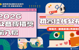 第八屆公益傳播獎 初賽佳作名單公告