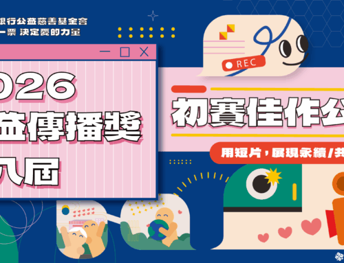第八屆公益傳播獎 初賽佳作名單公告