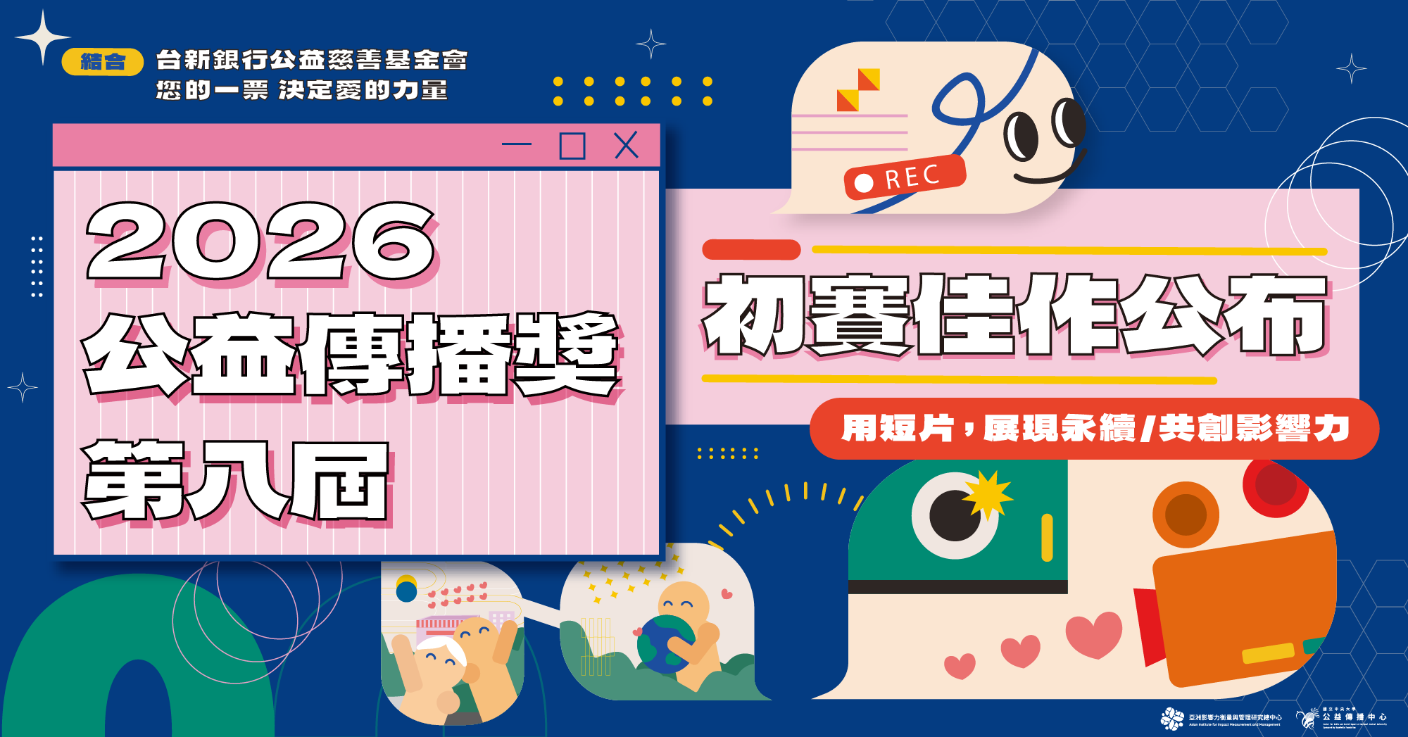 第八屆公益傳播獎 初賽佳作名單公告